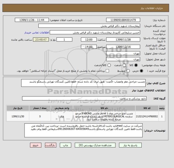 استعلام چسب جراحی مغز واعصاب -5عدد- طبق ایران کد داده شده -فقط تامین کنندگان تهرانی پاسخگو باشند