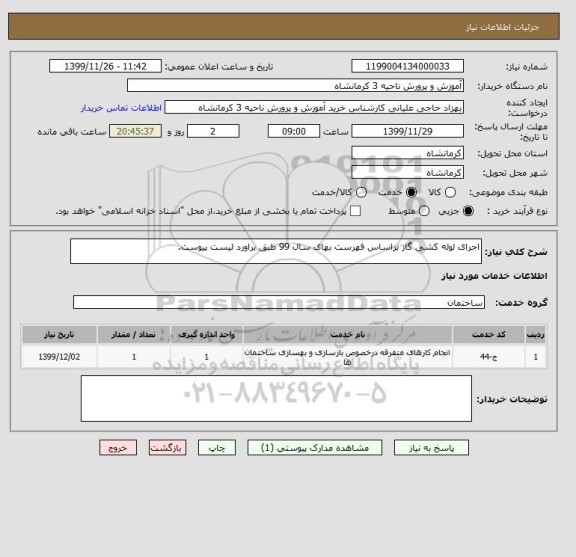 استعلام اجرای لوله کشی گاز براساس فهرست بهای سال 99 طبق براورد لیست پیوست.