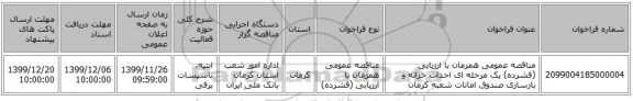 مناقصه عمومی همزمان با ارزیابی (فشرده) یک مرحله ای احداث خزانه و بازسازی صندوق امانات شعبه کرمان 