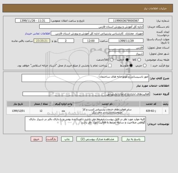 استعلام امور تاسیساتی و موتورخانه های ساختمان