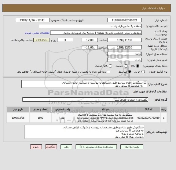 استعلام سنگفرش طرح ساسو طبق مشخصات پیوست از شرکت ایرانی مشابه.
به ضخامت 8 سانتی متر 
با دولایه زیری و رویه 
ضخامت رویه: 8 میلی متر