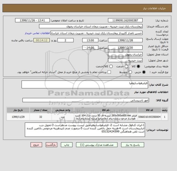 استعلام فیلترهواسازوهپا