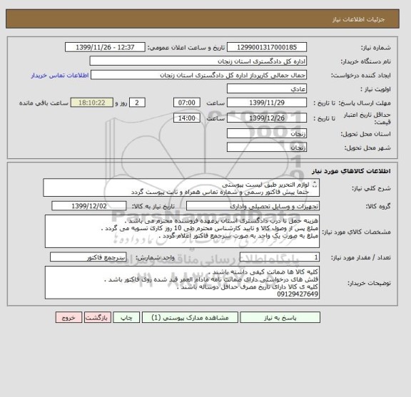 استعلام لوازم التحریر طبق لیست پیوستی 
حتما پیش فاکتور رسمی و شماره تماس همراه و ثابت پیوست گردد 
دارندگان ارزش افزوده برگه ارزش افزوده را پیوست نمایند .