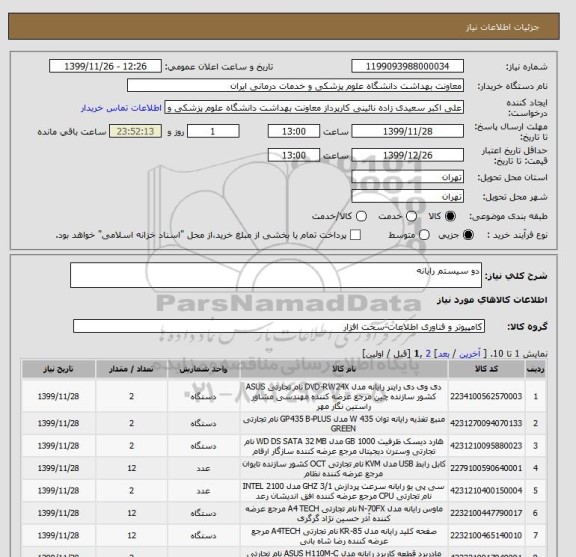 استعلام دو سیستم رایانه 