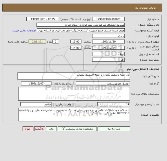 استعلام 12 حلقه لاستیک رونیز و 2 حلقه لاستیک لیفتراک