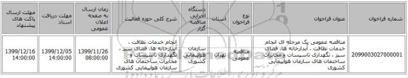 مناقصه عمومی یک مرحله ای انجام خدمات نظافت ، آبدارخانه ها، فضای سبز ، نگهداری تاسیسات و مخابرات ساختمان های سازمان هواپیمایی کشوری 