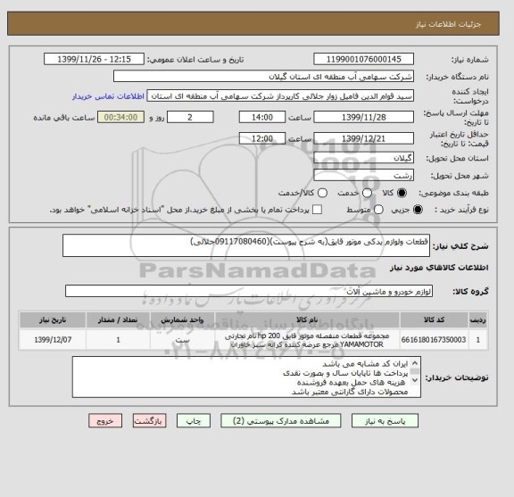 استعلام قطعات ولوازم یدکی موتور قایق(به شرح پیوست)(09117080460جلالی)