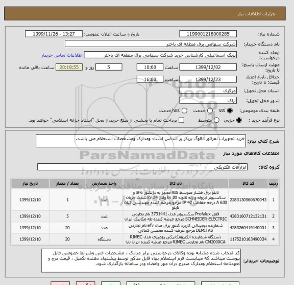 استعلام خرید تجهیزات نمراتور آنالوگ بریکر بر اساس اسناد ومدارک ومشخصات استعلام می باشد.