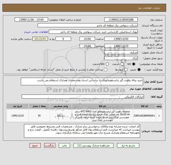 استعلام خرید پیاله رطوبت گیر ترانسفورماتورقدرت براساس اسناد ومشخصات ومدارک استعلام می باشد.