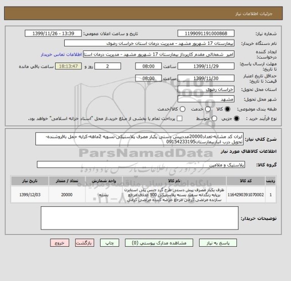 استعلام ایران کد مشابه-تعداد20000عددپیش دستی یکبار مصرف پلاستیکی-تسویه 2ماهه-کرایه حمل بافروشنده-تحویل درب انباربیمارستان09154233195