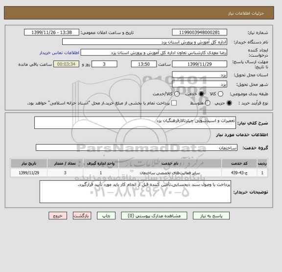 استعلام تعمیرات و اسیدشویی چیلرتالارفرهنگیان یزد