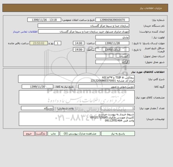 استعلام ریماکس TSIP in و ASI in*4
ایران کد مشابه 2213200860370001