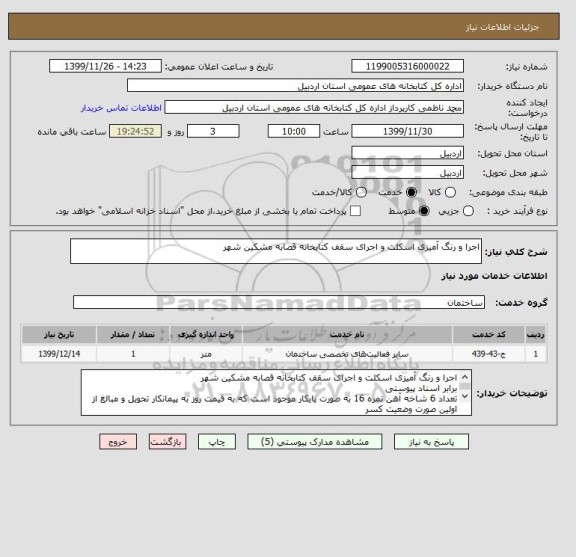 استعلام اجرا و رنگ آمیزی اسکلت و اجرای سقف کتابخانه قصابه مشکین شهر 
