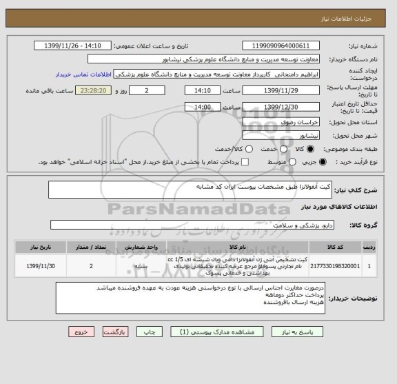 استعلام کیت آنفولانزا طبق مشخصات پیوست ایران کد مشابه