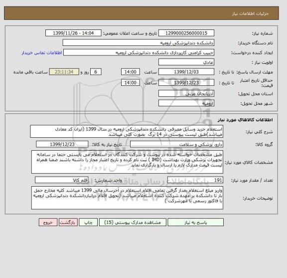 استعلام استعلام خرید وسایل مصرفی دانشکده دندانپزشکی ارومیه در سال 1399 (ایران کد معادل میباشد)طبق لیست پیوستی در 14 برگ  بصورت کلی میباشد