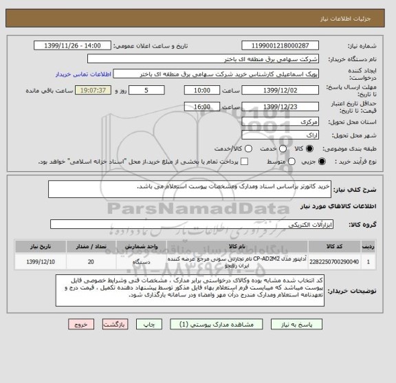 استعلام خرید کانورتر براساس اسناد ومدارک ومشخصات پیوست استعلام می باشد.