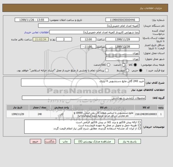 استعلام خرید 240 گالن مایع دستشویی 4 لیتری 