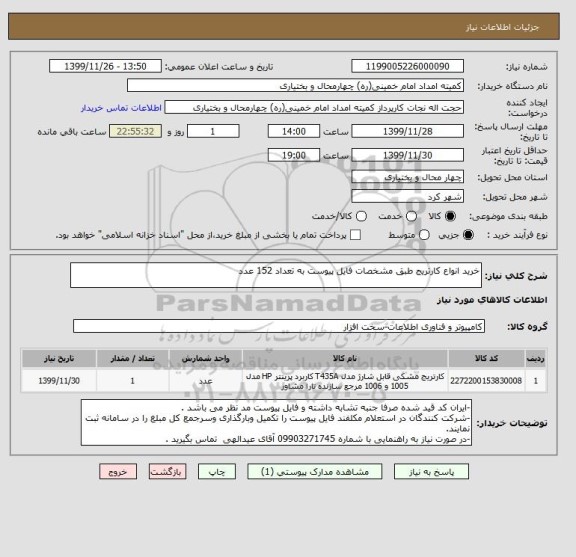 استعلام خرید انواع کارتریج طبق مشخصات فایل پیوست به تعداد 152 عدد 