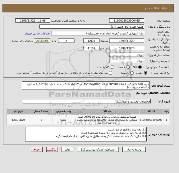 استعلام خرید 600 کیلو کیسه زباله (90*70)و(120*80)و(55*45) و 25 کیلو نایلکس دسته دار  (55*45) ( مطابق مشخصات پیوست)