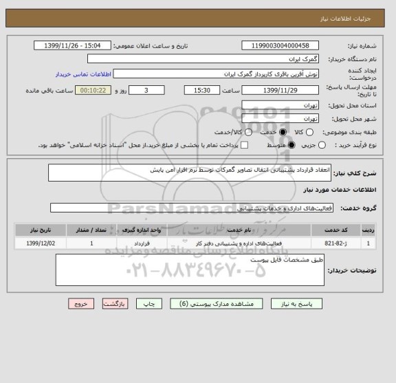 استعلام انعقاد قرارداد پشتیبانی انتقال تصاویر گمرکات توسط نرم افزار امن پایش 