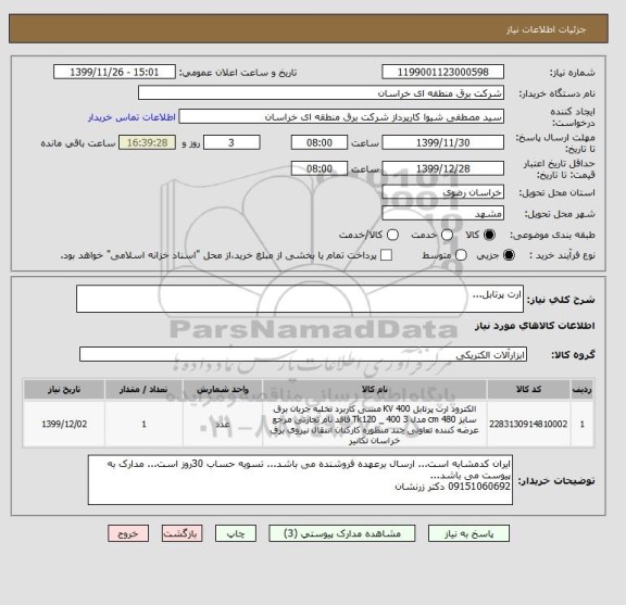 استعلام ارت پرتابل...