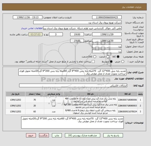 استعلام تجدید پایه بتنی 400*12 گرد  70اصله پایه بتنی 400*9 گرد 60اصله پایه بتنی 200*9 گرد20اصله تحویل فوری -پرداخت بصورت نقدی از محل عوارض برق 