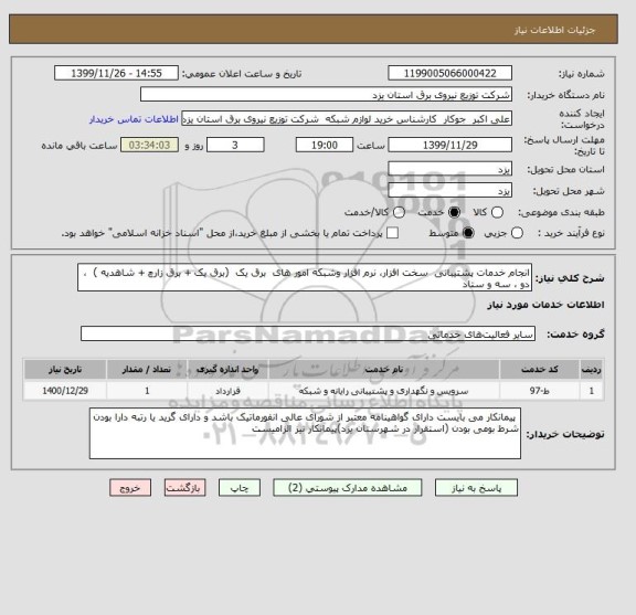 استعلام انجام خدمات پشتیبانی  سخت افزار، نرم افزار وشبکه امور های  برق یک  (برق یک + برق زارچ + شاهدیه )  ، دو ، سه و ستاد