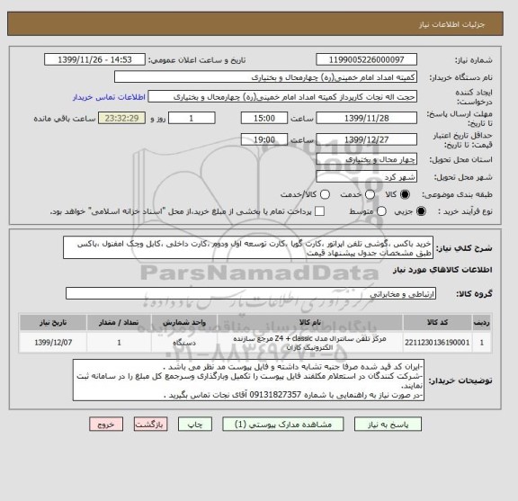 استعلام خرید باکس ،گوشی تلفن اپراتور ،کارت گویا ،کارت توسعه اول ودوم ،کارت داخلی ،کابل وچک امفنول ،باکس طبق مشخصات جدول پیشنهاد قیمت 