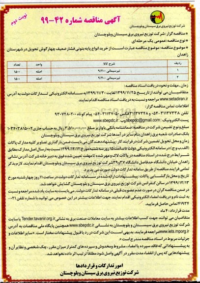 مناقصه, مناقصه خرید انواع پایه بتونی فشار ضعیف چهارگوش   - نوبت دوم