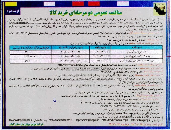 مناقصه عمومی, مناقصه خرید انواع سیم آلومینیوم - نوبت دوم 