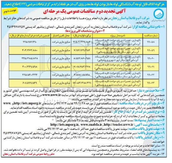 تجدید دوم مناقصات تعمیرات و رفع حوادث کلیه تاسیسات - نوبت دوم