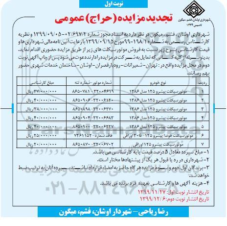 مزایده, مزایده فروش موتورسیکلت تجدید 