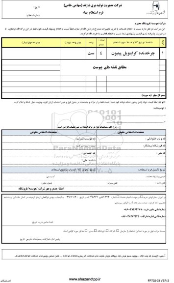 استعلام،استعلام چرخدنده کراینویل ...