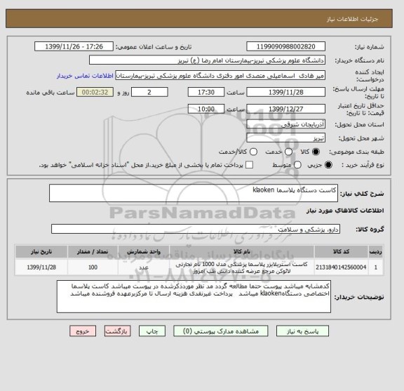 استعلام کاست دستگاه پلاسما klaoken