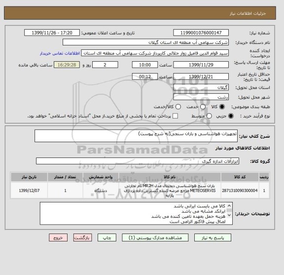 استعلام تجهیزات هواشناسی و باران سنجی(به شرح پیوست)