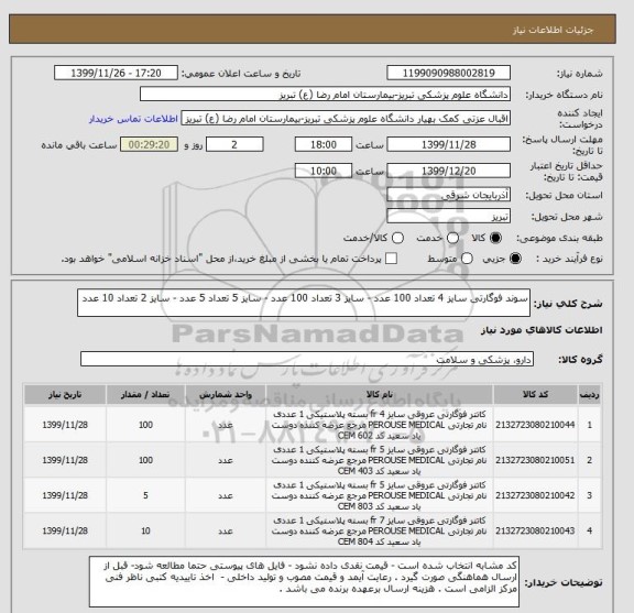 استعلام سوند فوگارتی سایز 4 تعداد 100 عدد - سایز 3 تعداد 100 عدد - سایز 5 تعداد 5 عدد - سایز 2 تعداد 10 عدد 