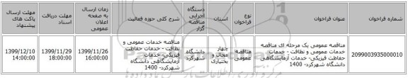 مناقصه عمومی یک مرحله ای مناقصه خدمات عمومی و نظافت - خدمات حفاظت فیزیکی- خدمات آزمایشگاهی دانشگاه شهرکرد- 1400