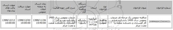 مناقصه عمومی یک مرحله ای خدمات عمومی سال 1400 دانشکده نفت و گاز گچساران و دانشکده صنعت و معدن چرام 