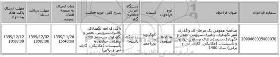 مناقصه عمومی یک مرحله ای واگذاری امور نگهداری، راهبری،سرویس، تعمیر و نگهداری سیستم های برودتی، حرارتی و تأسیسات (مکانیکی، گازی، آبی و برقی) سال 1400  