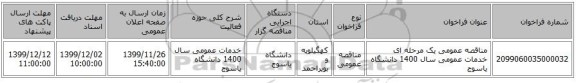 مناقصه عمومی یک مرحله ای خدمات عمومی سال 1400 دانشگاه یاسوج