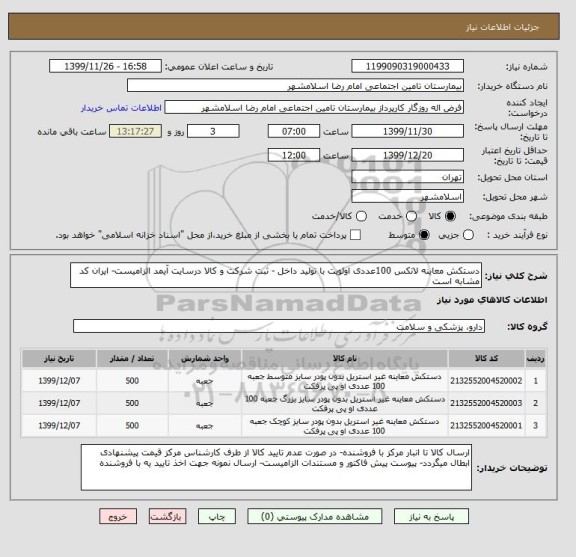 استعلام دستکش معاینه لاتکس 100عددی اولویت با تولید داخل - ثبت شرکت و کالا درسایت آیمد الزامیست- ایران کد مشابه است 