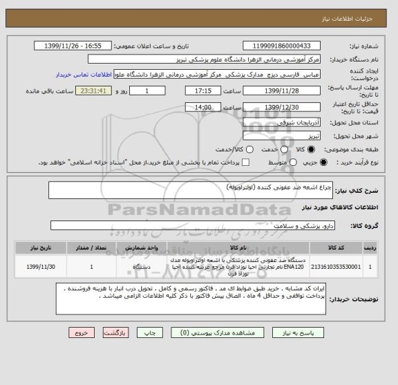 استعلام چراغ اشعه ضد عفونی کننده (اولتراویوله)