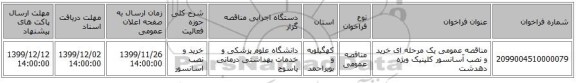 مناقصه عمومی یک مرحله ای خرید و نصب آسانسور کلینیک ویژه دهدشت