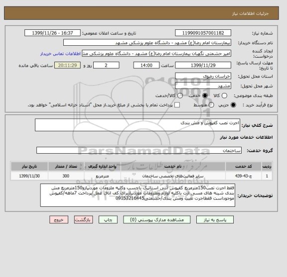 استعلام اجرت نصب کفپوش و مش بندی