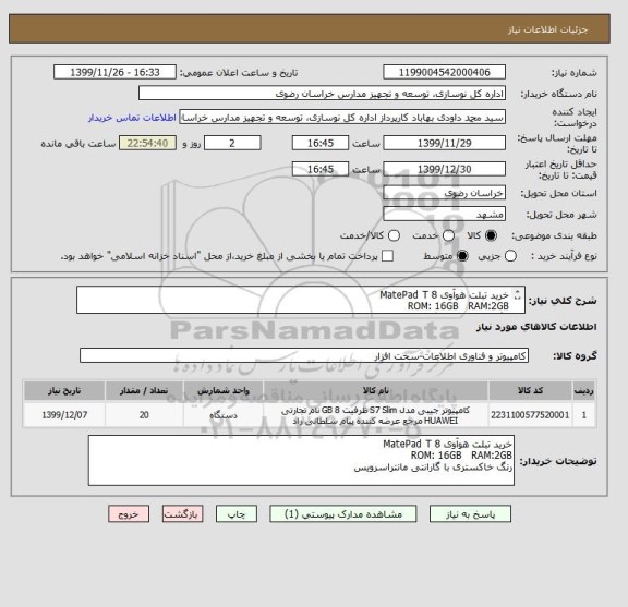 استعلام خرید تبلت هوآوی 8 MatePad T 
ROM: 16GB   RAM:2GB
رنگ خاکستری با گارانتی مانتراسرویس