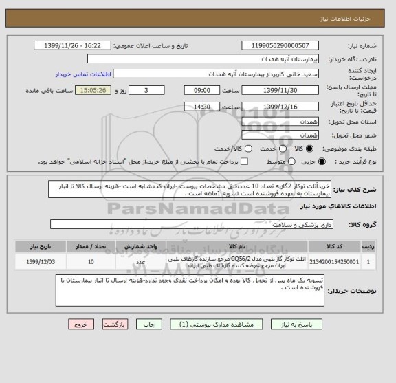 استعلام خریدآتلت توکار 2گازبه تعداد 10 عددطبق مشخصات پیوست -ایران کدمشابه است -هزینه ارسال کالا تا انبار بیمارستان به عهده فروشنده است تسویه 1ماهه است .