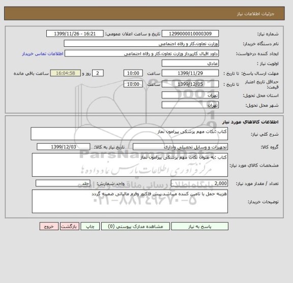 استعلام کتاب :نکات مهم پزشکی پیرامون نماز