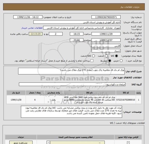 استعلام ورق ام دی اف ملامینه پاک چوب (مقدار 270 ورق ملاک می باشد)