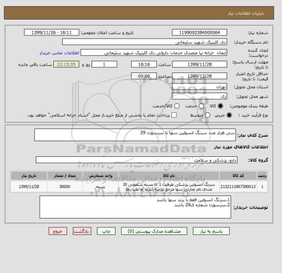 استعلام سی هزار عدد سرنگ انسولین سها با سرسوزن 29