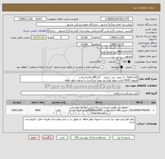 استعلام hand rub  با  حجم  چند  لیتری    کد IRC داشته باشد 
فرمول WHO باشد چهار هزار لیتر مورد نیاز است با تسویه چهار ماهه 